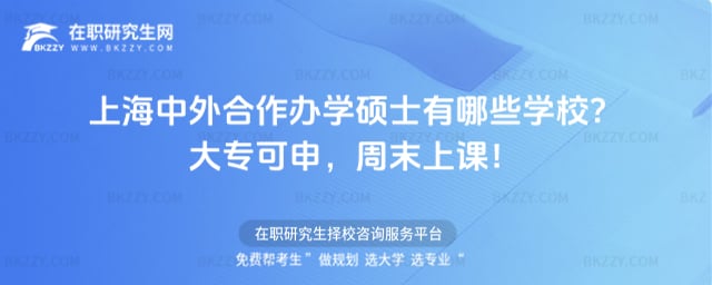 上海中外合作辦學碩士有哪些學校