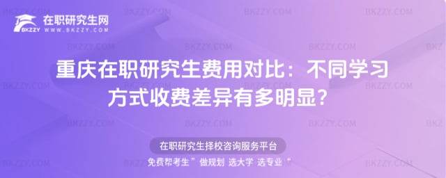 重慶在職研究生費用對比