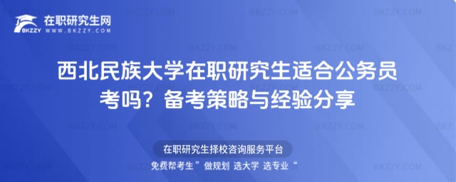 西北民族大學在職研究生適合公務員考嗎