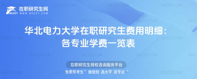 華北電力大學在職研究生費用明細