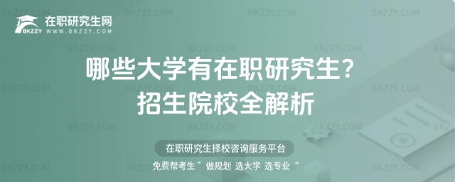哪些大學有在職研究生