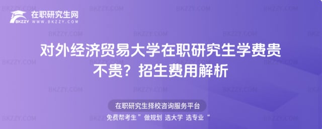 對外經濟貿易大學在職研究生學費貴不貴