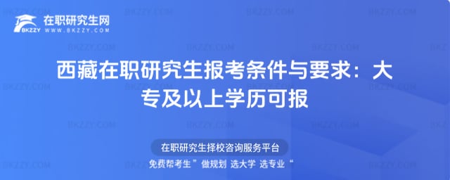 西藏在職研究生報考條件與要求