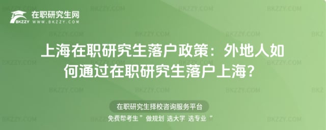 上海在職研究生落戶政策