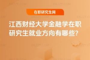 江西財經大學金融學在職研究生就業方向有哪些?
