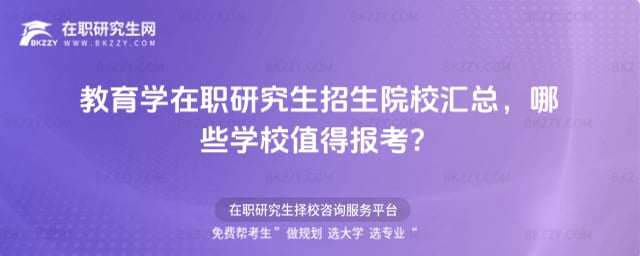 教育學在職研究生招生院校匯總