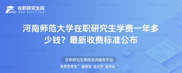 河南師范大學(xué)在職研究生學(xué)費一年多少錢