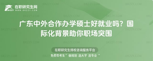 廣東中外合作辦學碩士好就業嗎