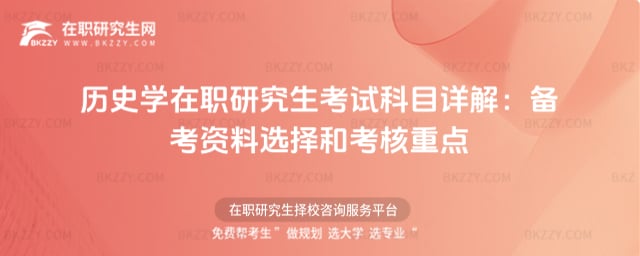 歷史學在職研究生考試科目