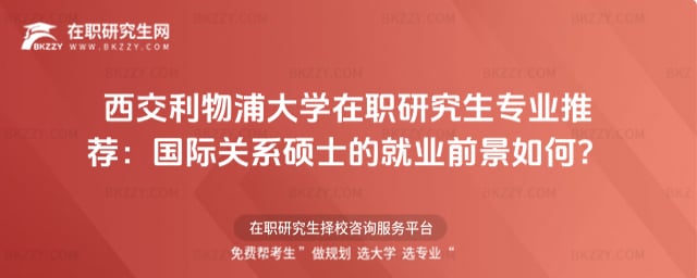 西交利物浦大學在職研究生專業推薦