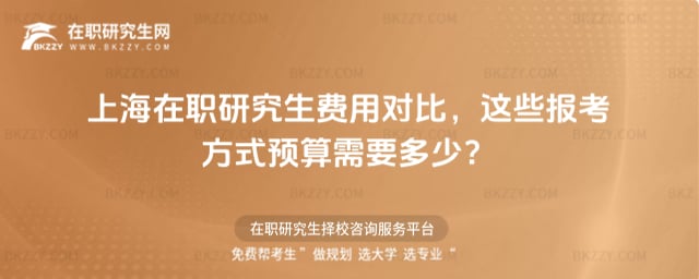 上海在職研究生費用對比