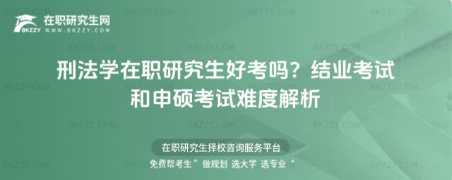 刑法學在職研究生好考嗎