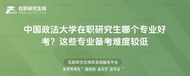中國政法大學在職研究生哪個專業好考