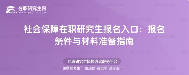 社會保障在職研究生報名入口