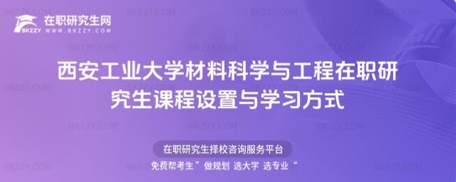 西安工業大學材料科學與工程在職研究生課程設置