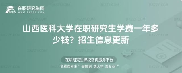 山西醫科大學在職研究生學費一年多少錢