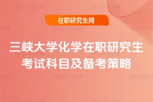 三峽大學化學在職研究生考試科目及備考策略