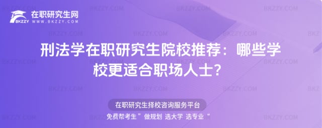 刑法學在職研究生院校推薦