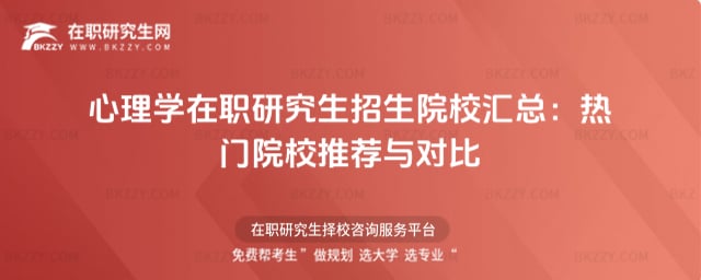 心理學在職研究生招生院校匯總