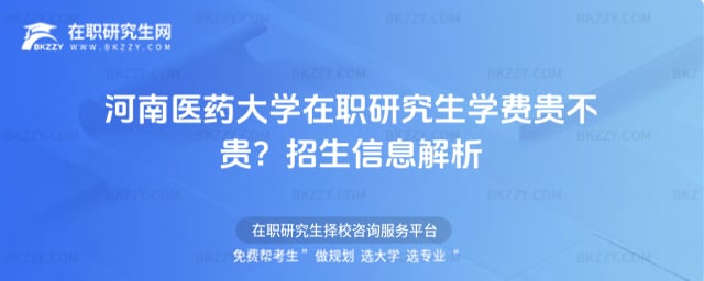 河南醫藥大學在職研究生學費貴不貴