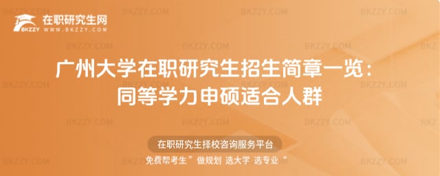 廣州大學在職研究生招生簡章一覽