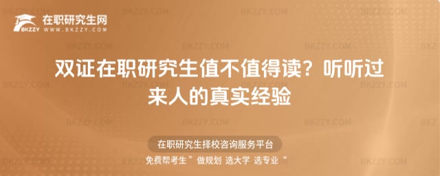 雙證在職研究生值不值得讀?聽聽過來人的真實經驗
