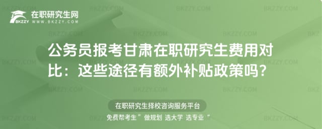 甘肅在職研究生費(fèi)用對(duì)比