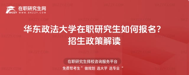 華東政法大學在職研究生如何報名