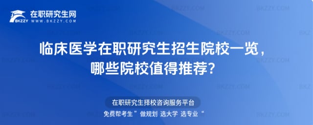 臨床醫學在職研究生招生院校一覽