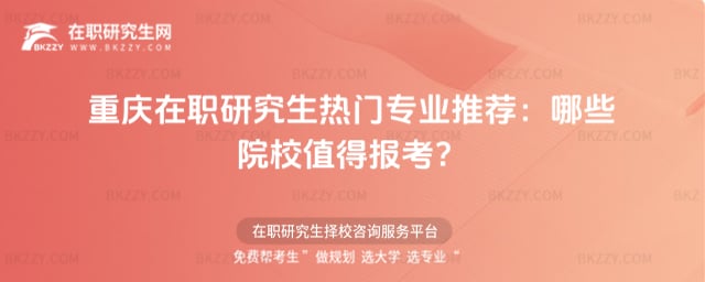 重慶在職研究生熱門專業推薦