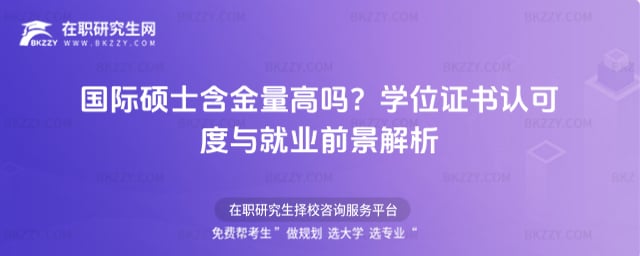 國際碩士含金量高嗎