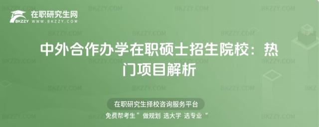 中外合作辦學在職碩士招生院校