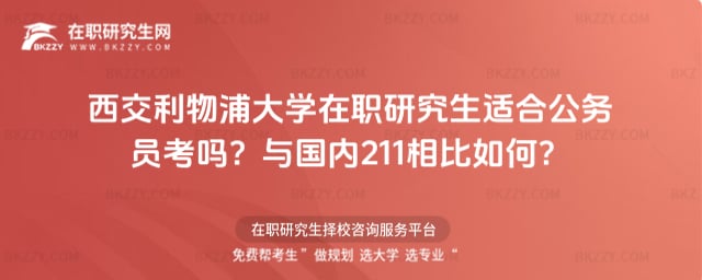西交利物浦大學在職研究生適合公務員考嗎