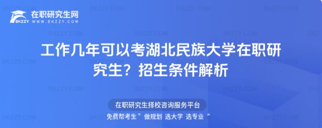工作幾年可以考湖北民族大學在職研究生