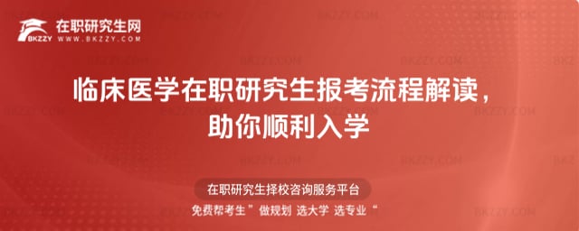 臨床醫學在職研究生報考流程解讀