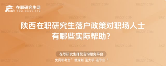陜西在職研究生落戶政策