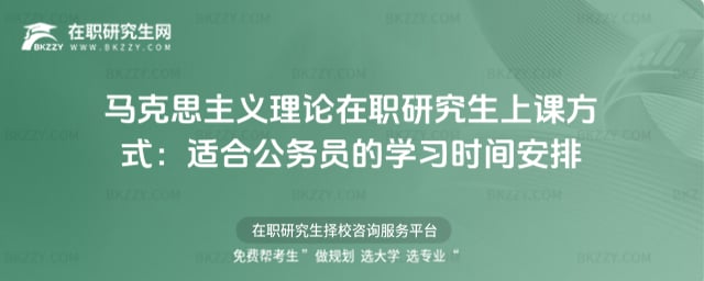 馬克思主義理論在職研究生上課方式