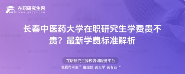 長春中醫藥大學在職研究生學費貴不貴