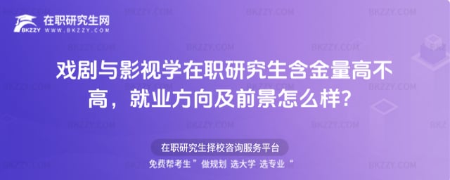 戲劇與影視學在職研究生含金量