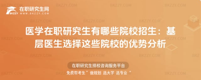 醫學在職研究生有哪些院校招生