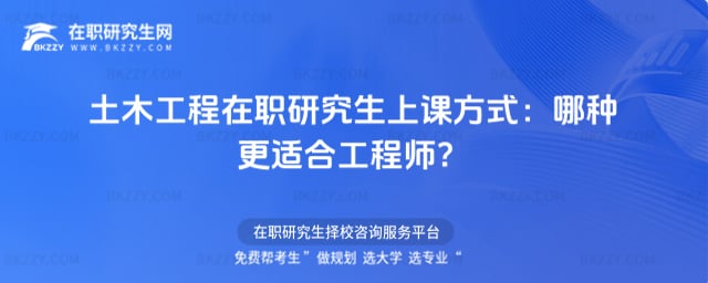土木工程在職研究生上課方式