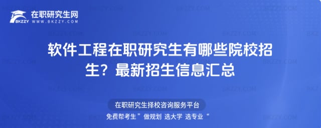 軟件工程在職研究生有哪些院校招生