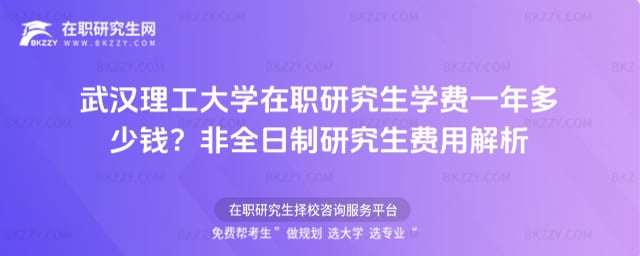 武漢理工大學在職研究生學費一年多少錢