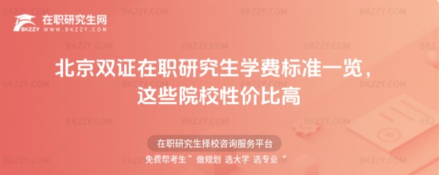 北京雙證在職研究生學費標準