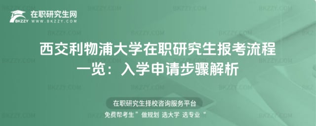 西交利物浦大學在職研究生報考流程一覽