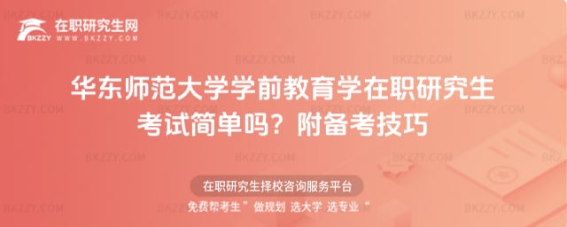 華東師范大學學前教育學在職研究生考試簡單嗎