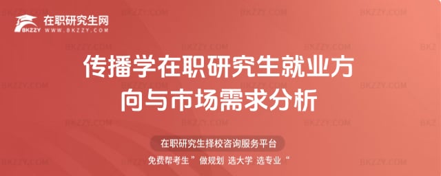 傳播學在職研究生就業方向