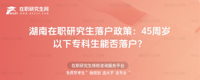 湖南在職研究生落戶政策