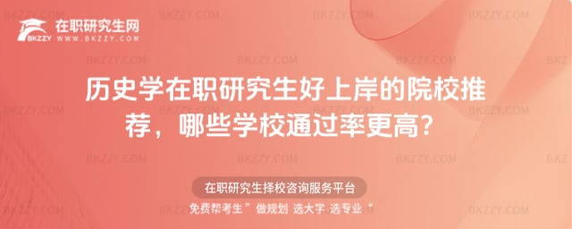歷史學在職研究生好上岸的院校推薦