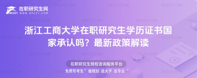浙江工商大學在職研究生學歷證書國家承認嗎